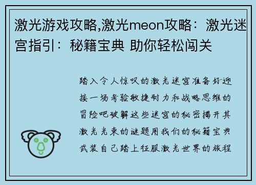 激光游戏攻略,激光meon攻略：激光迷宫指引：秘籍宝典 助你轻松闯关