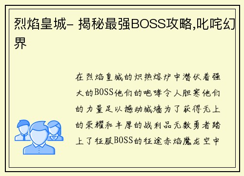 烈焰皇城- 揭秘最强BOSS攻略,叱咤幻界