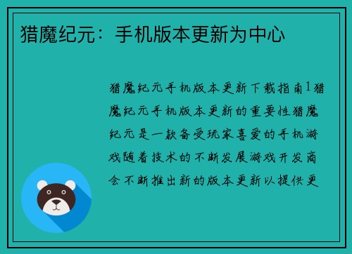 猎魔纪元：手机版本更新为中心