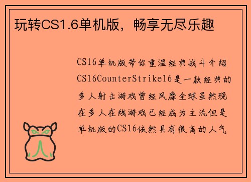 玩转CS1.6单机版，畅享无尽乐趣