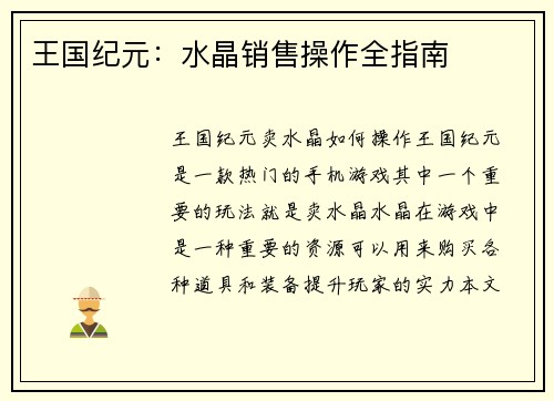 王国纪元：水晶销售操作全指南
