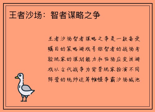王者沙场：智者谋略之争