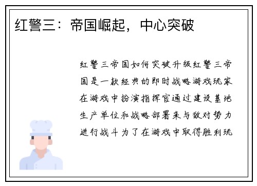 红警三：帝国崛起，中心突破