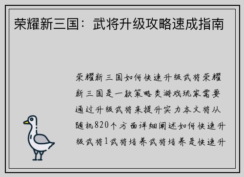 荣耀新三国：武将升级攻略速成指南