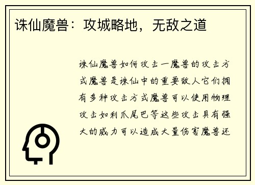 诛仙魔兽：攻城略地，无敌之道