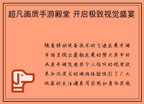 超凡画质手游殿堂 开启极致视觉盛宴