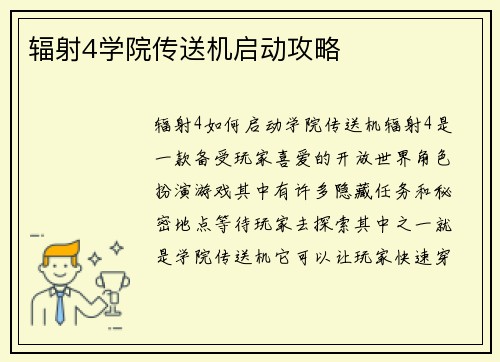 辐射4学院传送机启动攻略