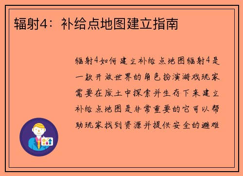 辐射4：补给点地图建立指南
