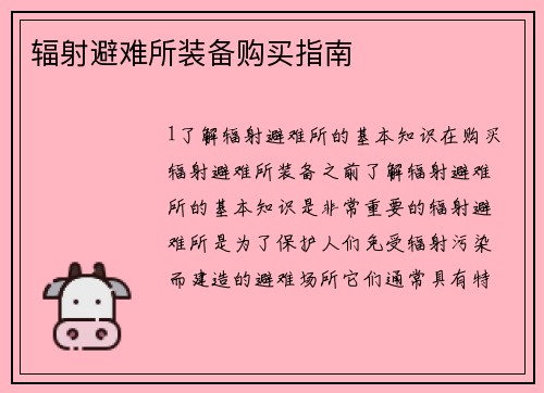 辐射避难所装备购买指南