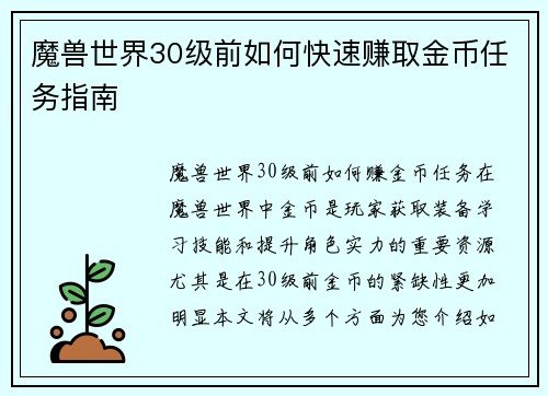 魔兽世界30级前如何快速赚取金币任务指南