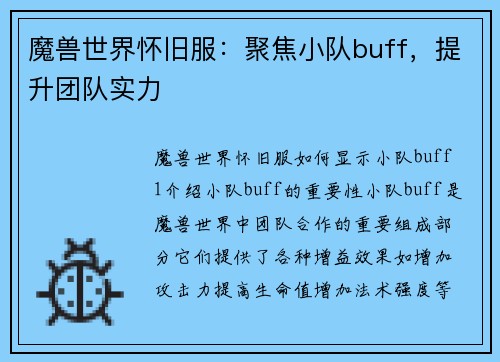 魔兽世界怀旧服：聚焦小队buff，提升团队实力
