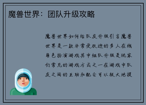 魔兽世界：团队升级攻略
