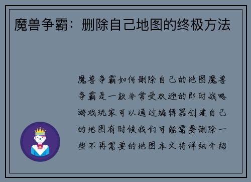 魔兽争霸：删除自己地图的终极方法