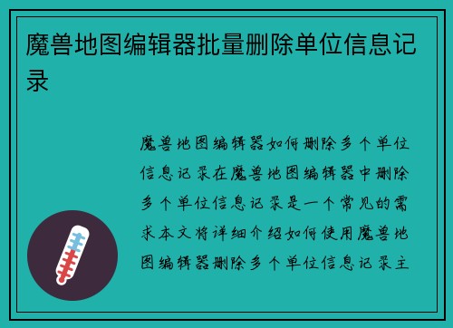 魔兽地图编辑器批量删除单位信息记录