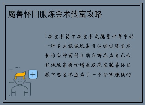 魔兽怀旧服炼金术致富攻略