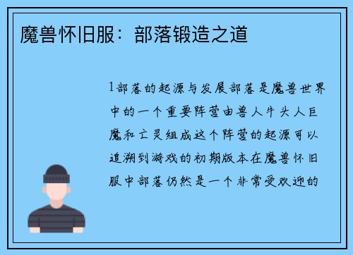 魔兽怀旧服：部落锻造之道