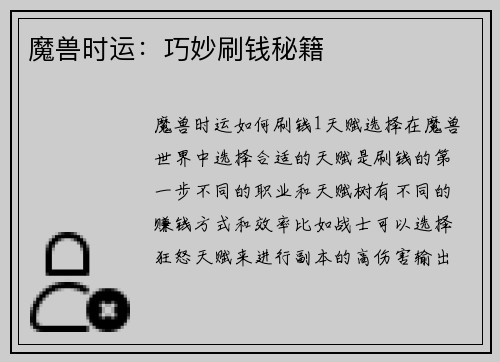 魔兽时运：巧妙刷钱秘籍
