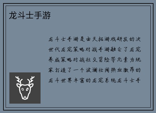 龙斗士手游