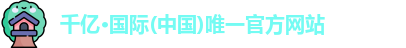 qy千亿国际